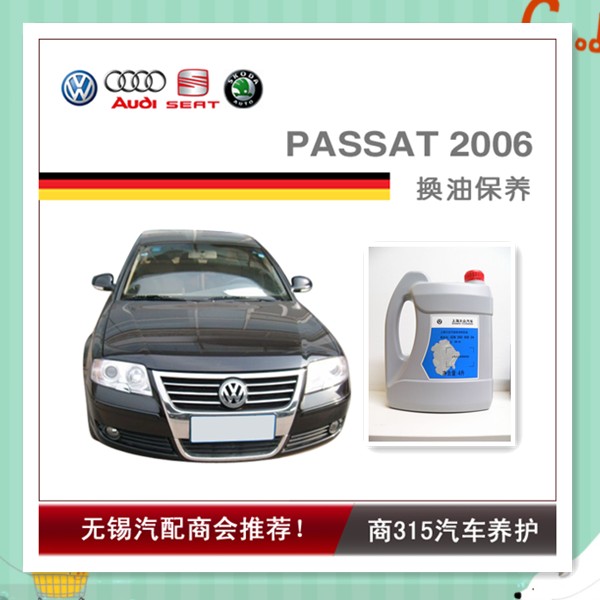 PASSAT 2006-领驭换油保养