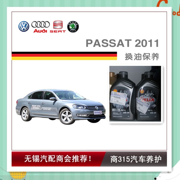 PASSAT 2011-换油保养