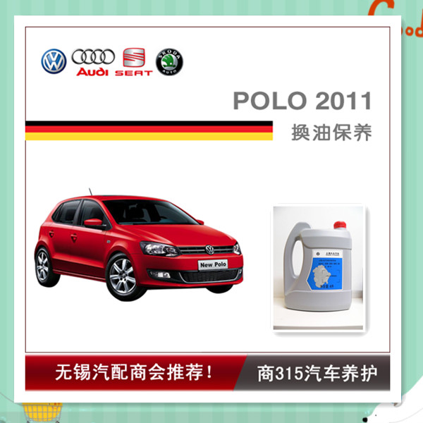 POLO 2011-两厢换油保养.jpg