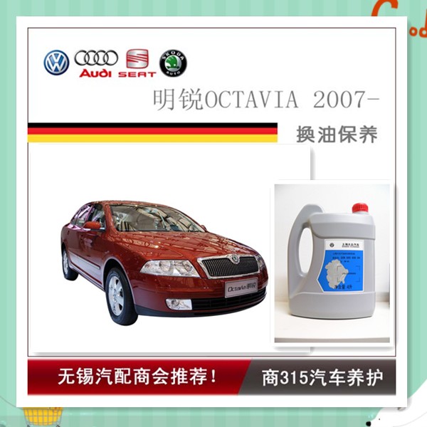 明锐OCTAVIA 2007-换油保养