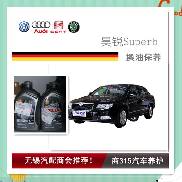 昊锐Superb换油保养