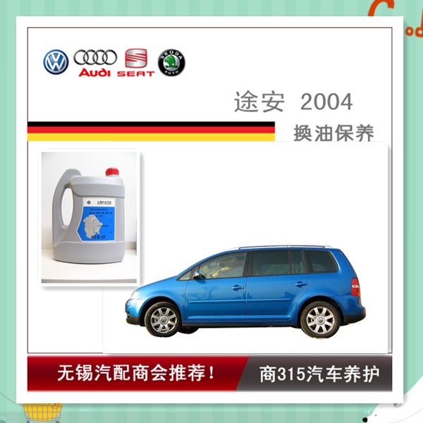 途安2004-换油保养