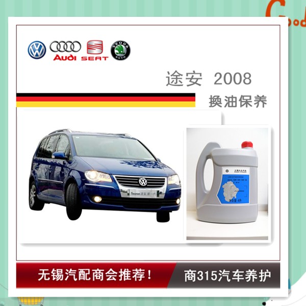 途安Touran 2008-换油保养.jpg