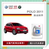 POLO 2011-两厢换油保养.jpg