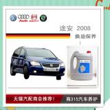 途安Touran 2008-换油保养.jpg