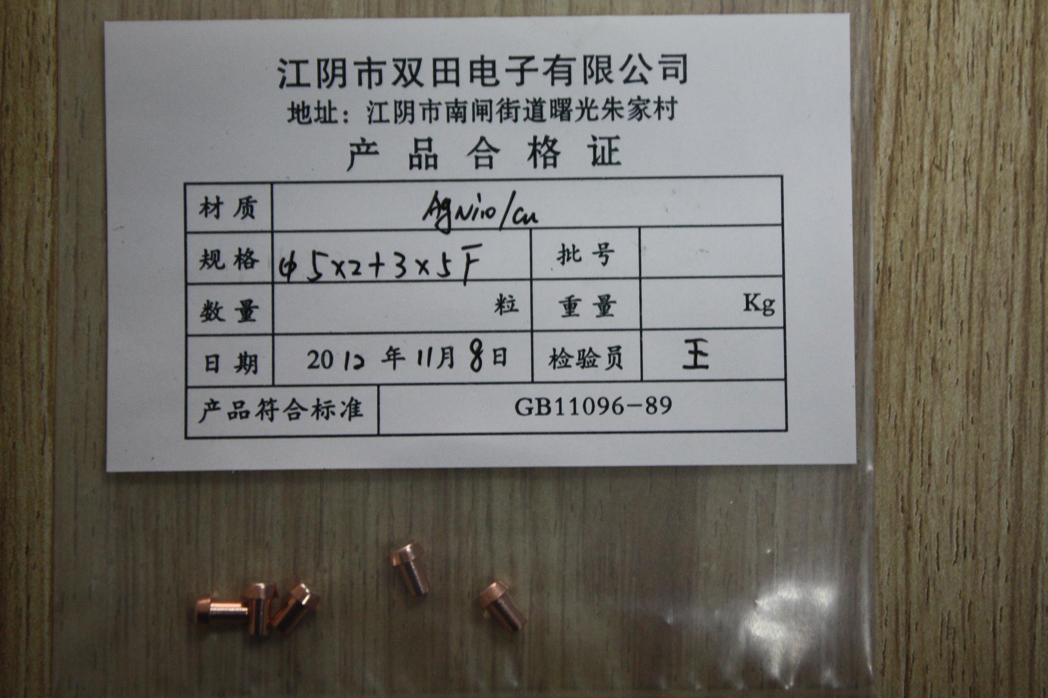 双田 银触点