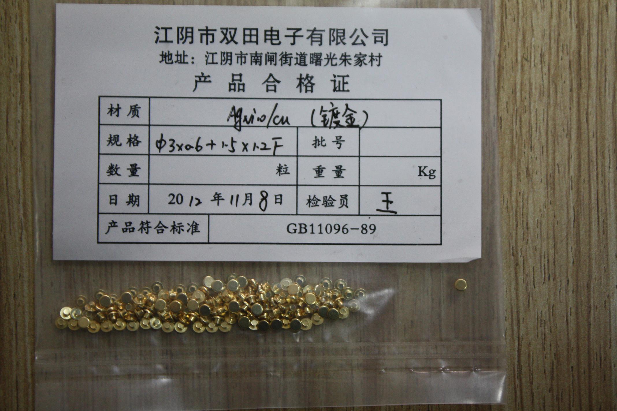 双田 银触点
