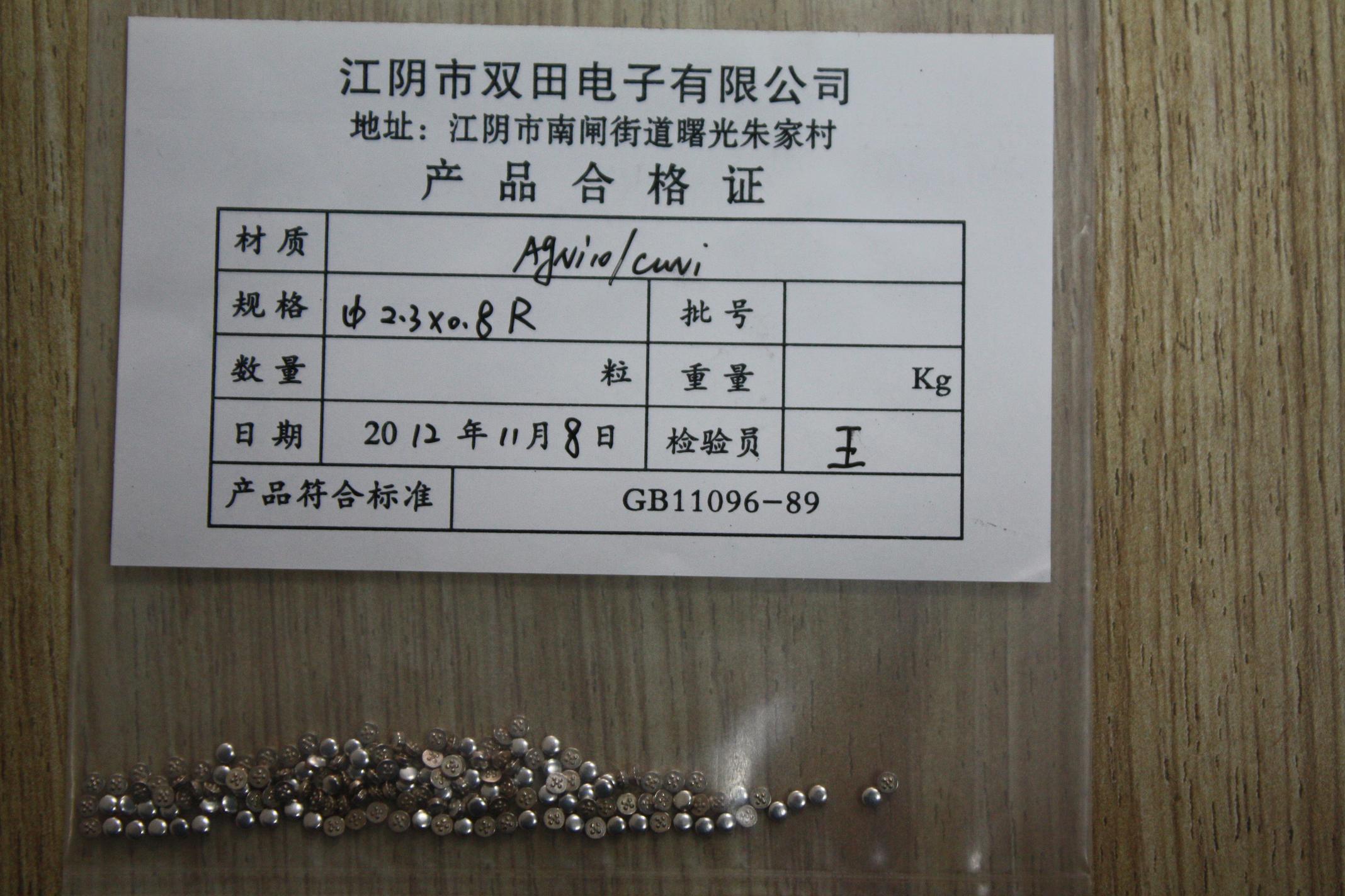 双田 银触点