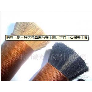 供应玉刷－特大号草原马鬃玉刷，大件玉石保养工具