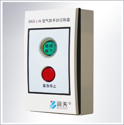 SK5i/A型气体手动控制盒