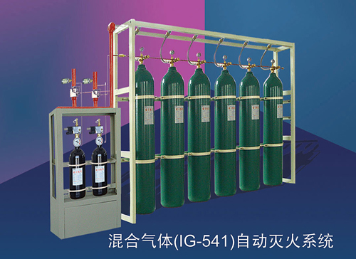 混合气体灭火系统