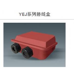YEJ系列接线盒