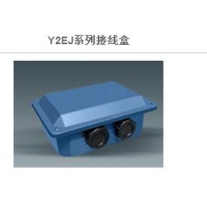 Y2EJ系列接线盒