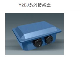 Y2EJ系列接线盒