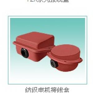 纺织电机接线盒