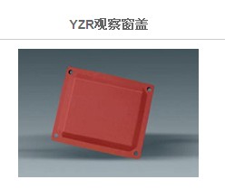 YZR观察窗盖