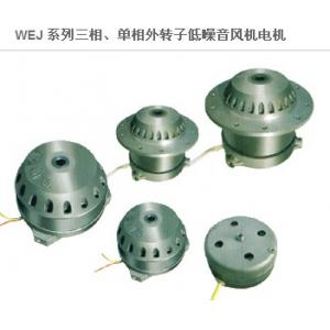 WEJ 系列三相、单相外转子低噪音风机电机