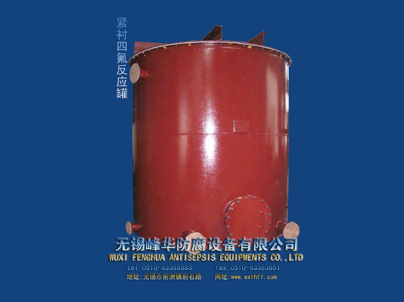 紧衬四氟反应罐