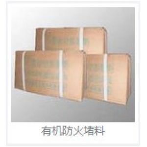 有机防火堵料
