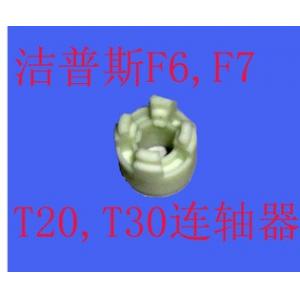 洁普斯清洗机专用配件 JPS-F6，F7,T20,T30泵头专用连轴器 连接器