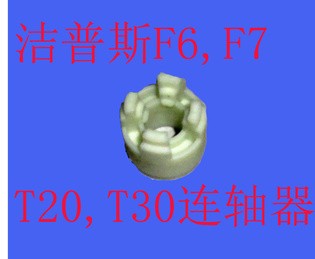 洁普斯清洗机专用配件 JPS-F6，F7,T20,T30泵头专用连轴器 连接器