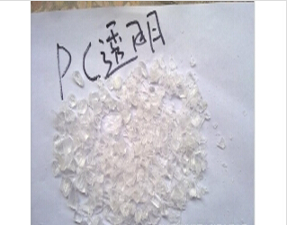 PC破碎料