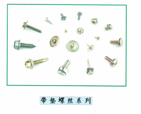 带垫螺丝系列