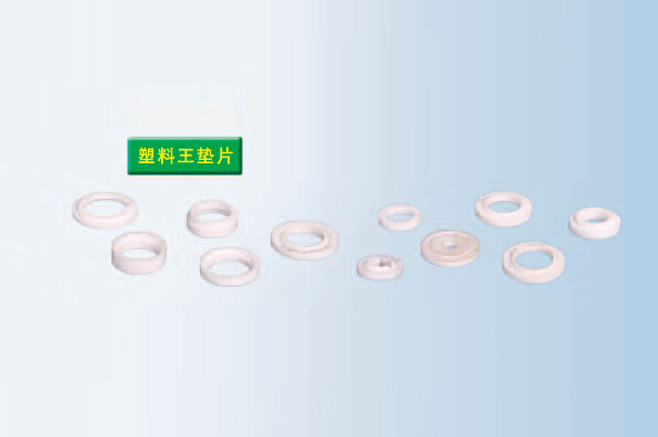 塑料王垫片