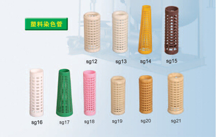 塑料染色管