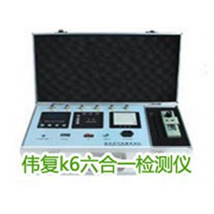 伟复K6六合一检测仪