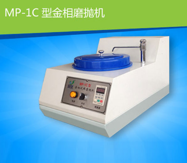 MP-1C型 金相试样磨抛机