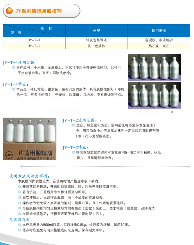 JY系类铸造用脱模剂