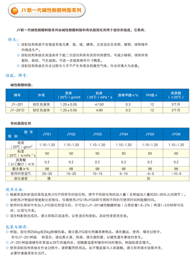 JY新一代碱性酚醛树脂系列