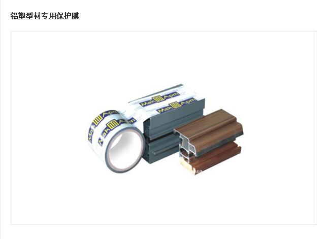 铝塑型材专用保护膜