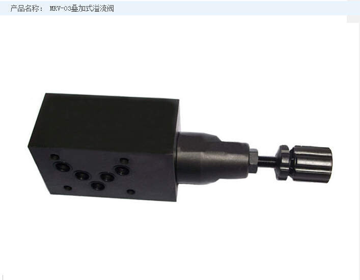 MRV-03叠加式溢流阀