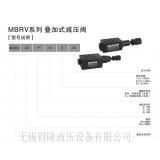 MBRV-02减压阀