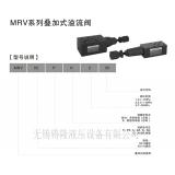 MRV-03叠加式溢流阀