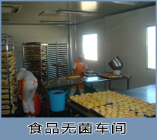 食品无菌车间