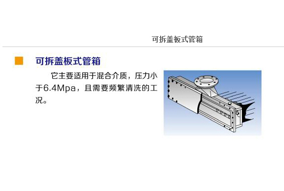 可拆盖板式管箱