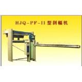 HJQ-PF-II型剖幅机