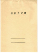 交接本