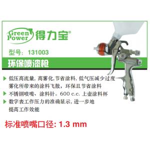 131003 环保喷漆枪