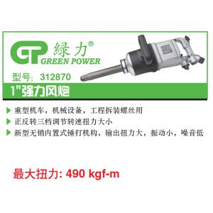 312870 1“强力风炮