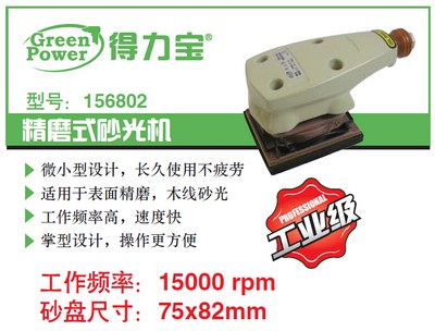156802 精磨式砂光机