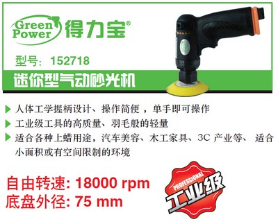 152718 迷你型气动砂光机