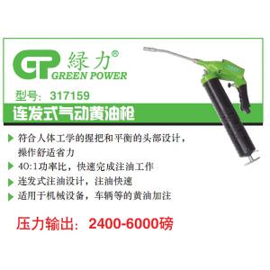 317159 连发式气动黄油枪