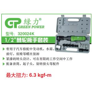 320024k 1/2”棘轮扳手套装
