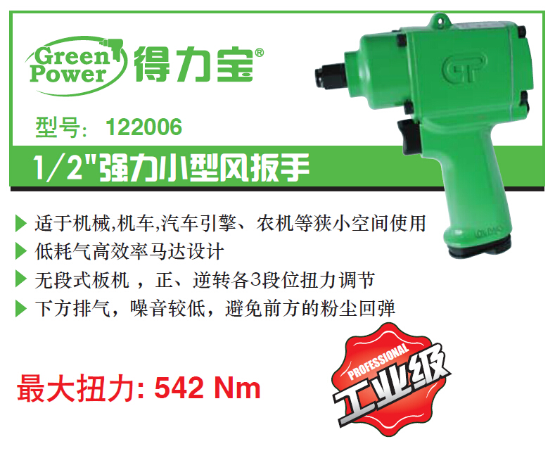 122006 1/2”强力小型风扳手