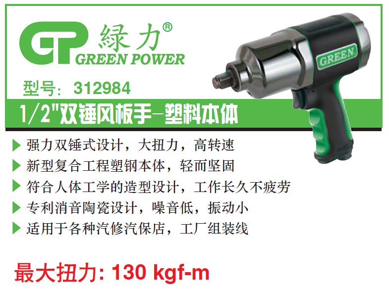 312984 1/2“双锤风扳手（塑料本体）
