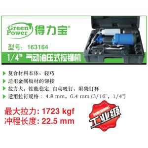 163164 1/4“气动油压式拉铆机
